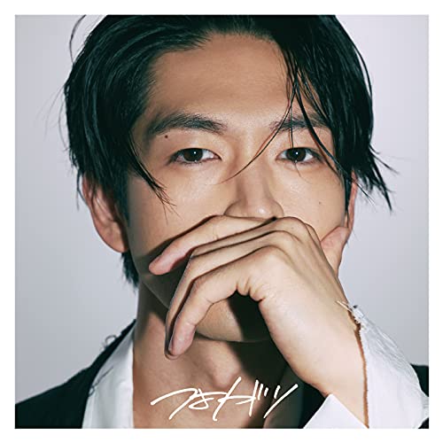 【中古】(CD)つよがり 初回限定盤 (CD DVD)／松下洸平