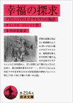 【中古】幸福の探求――アビシニアの王子ラセラスの物語 (岩波文庫)／サミュエル・ジョンソン