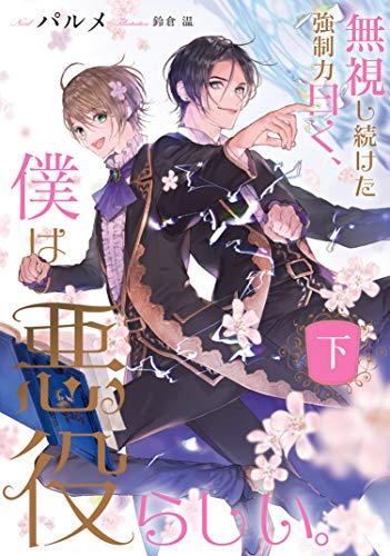 【中古】無視し続けた強制力曰く、僕は悪役らしい。 下 (Ruby collection)／パルメ(3)