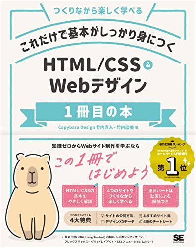 yÁzꂾŊ{gɂ HTML/CSS&WebfUC1ڂ̖{^Capybara DesignA| lA| ڔ