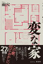 【中古】変な家/雨穴