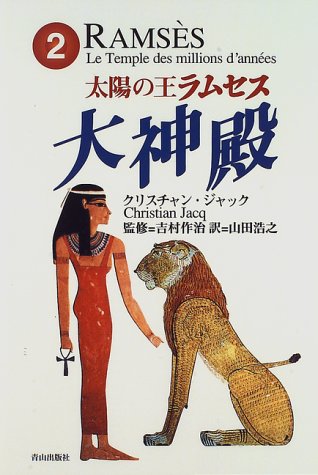楽天市場】太陽の王ラムセス 5 アカシアの樹の下での通販