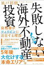 【中古】失敗しない海外不動産投資