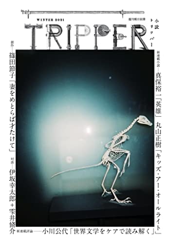 【中古】小説 TRIPPER (トリッパー) 2021年 冬号 [雑誌] (週刊朝日別冊)