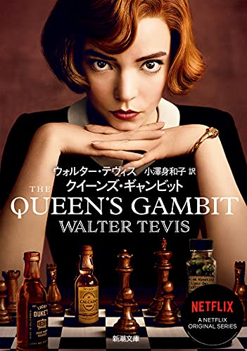 【中古】クイーンズ・ギャンビット (新潮文庫)／ウォルター・テヴィス