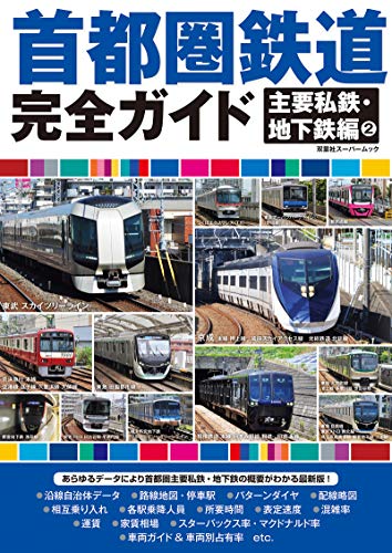【中古】首都圏鉄道完全ガイド 主要私鉄・地下鉄編(2) (双葉社スーパームック)