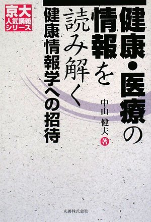 【中古】健康・医療の情報を読み解く 健康情報学への招待 [京大人気講義シリーズ]／中山 健夫