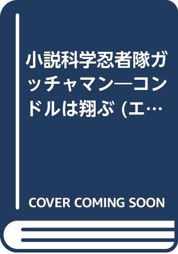 【中古】小説科学忍者隊ガッチャマン: コンドルは翔ぶ (エニックス文庫 15)／鳥海 尽三