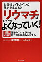 【中古】炎症性サイトカインの暴走を止めるとリウマチはしっかりよくなっ/木下 カオル
