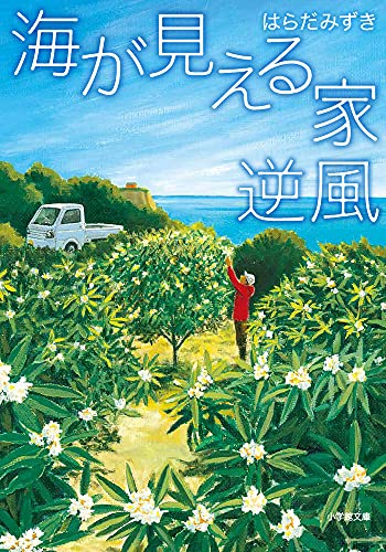 Rakuten - 【中古】海が見える家 逆風 (小学館文庫)／はらだ みずき
