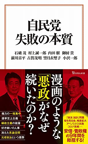 【中古】自民党 失敗の本質 (宝島社新書)／石破 茂、村上 誠一郎、内田 樹、御厨 貴、前川 喜平、古賀 茂明、望月 衣塑子、小沢 一郎