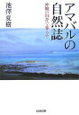 【中古】アマバルの自然誌: 沖縄の田舎で暮らす (光文社文庫 い 38-2)/池澤 夏樹
