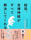 【中古】結局、自律神経がすべて解決してくれる／小林 弘幸