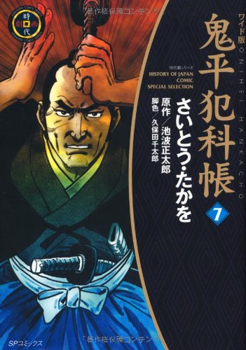 【中古】鬼平犯科帳 (7) (SPコミックス 時代劇シリーズ)／さいとう たかを