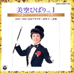 【中古】(CD)美空ひばり特選オリジナル・ベストヒット曲集Vol.1 1949〜1957(河童ブギウギ〜港町十三番地／美空ひばり