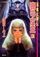 【中古】流血女神伝 喪の女王 3／須賀 しのぶ