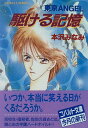 【中古】駆ける記憶 東京ANGEL (東京ANGELシリーズ) (コバルト文庫)/本沢 みなみ