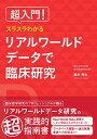 【中古】超入門! スラスラわかるリアルワールドデータで臨床研究/康永 秀生、田上 隆、大野 幸子