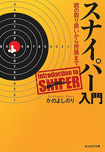 【中古】スナイパー入門 銃の取り扱いから狩猟まで (光人社NF文庫)／かの よしのり