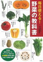 【中古】毎日使える! 野菜の教科書
