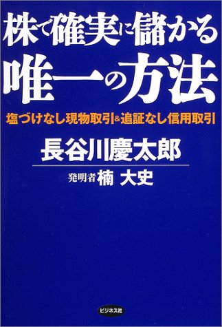 【中古】株で確実に儲かる唯一の方法: 塩づけなし現物取引&追証なし信用取引／長谷川 慶太郎、楠 大史