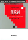【中古】すぐに使える実践日本語シリーズ 13 語や文のつなぎ役 接続詞 (初・中・上級)/木村 尅巳、山田 信一