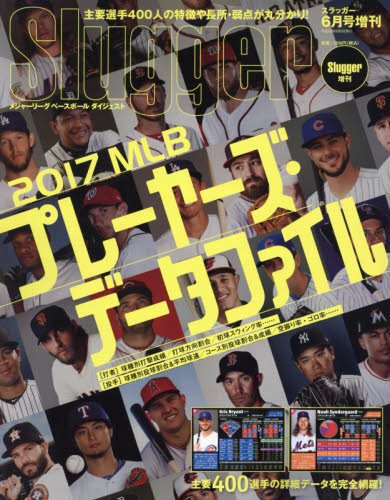 【中古】2017年MLBプレイヤーズデータファイル 2017年 06 月号 雑誌 : SLUGGER 増刊