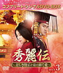 【中古】秀麗伝~美しき賢后と帝の紡ぐ愛~ BOX3 (コンプリート・シンプルDVD-BOX5,000円シリーズ)(期間限定生産)／リン・フォン