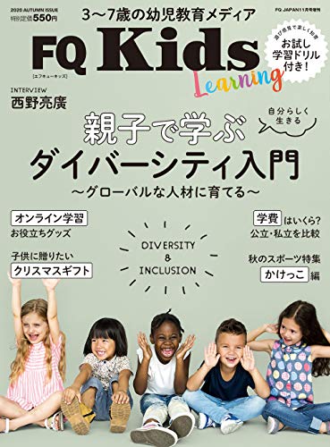 FQKids 3~7歳の幼児教育メディア ＜2020秋号＞ 親子で学ぶダイバーシティ入門