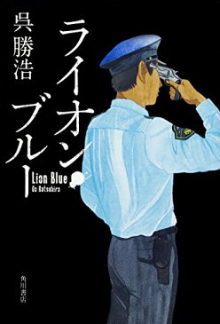 【中古】ライオン・ブルー／呉 勝浩