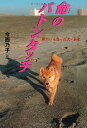 【中古】命のバトンタッチ 障がいを負った犬・未来 (イワサキ・ノンフィクション)/今西 乃子