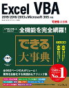 【中古】(サンプルファイル・無料電子版付)できる大事典 Excel VBA 2019/2016/2013&Microsoft 365/国本 温子、緑川 吉行、できるシリーズ編集部