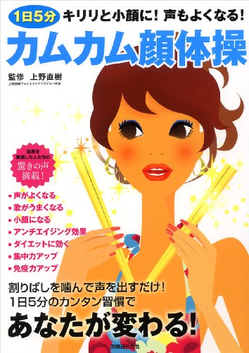 【中古】1日5分カムカム顔体操: キリリと小顔に!声もよくなる! (別冊週刊女性)