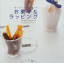 【中古】お菓子&ラッピング: 想いがつたわる30+18/七沢 なおみ、アトリエ ヴィ