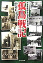 【中古】孤島戦記—若き軍医中尉のグアム島の戦い (光人社NF文庫)／吉田 重紀