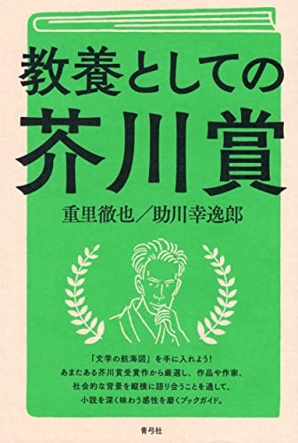 【中古】教養としての芥川賞／重里 徹也、助川 幸逸郎