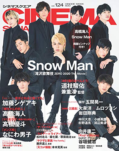 【中古】シネマスクエア vol.124 Snow Man『滝沢歌舞伎 ZERO 2020 The Movie』 (HINODE MOOK 600)