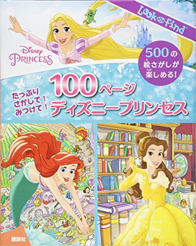 【中古】たっぷり さがして みつけて 100ページ ディズニープリンセス (Look and Find)／ニシ工芸