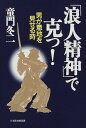 浪人精神で克つ: 男が意地を見せる時／童門 冬二