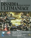 【中古】ディシディア ファイナルファンタジー アルティマニアα (SE-MOOK)／スタジオベントスタッフ