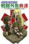 【中古】イラストでまなぶ！ 戦闘外傷救護 -COMBAT FIRST AID-／照井 資規