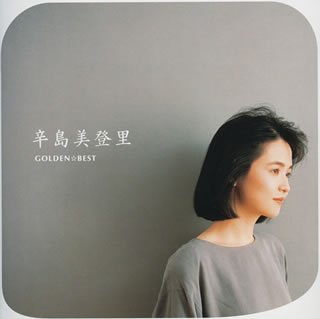 【中古】(CD)GOLDEN☆BEST／辛島美登里、只野菜摘、永井真理子、若草恵、萩田光雄、佐藤準、山川恵津子、久米大作、村瀬泰久、大村雅朗