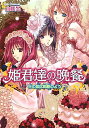 【中古】姫君達の晩餐 王の恋は乾酪のよう (ビーズログ文庫)/山咲黒