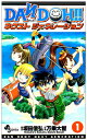 【中古】DAN DOH!!ネクストジェネレーション 1 (少年サンデーコミックス)
