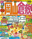 【中古】るるぶ岡山 倉敷 蒜山 ’22 (るるぶ情報版 中国 3)