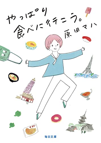 原田 マハ【商品状態など】カバーに傷みあり。 中古品のため商品は多少のキズ・使用感がございます。画像はイメージです。記載ない限り帯・特典などは付属致しません。プロダクト、ダウンロードコードは使用できません。万が一、品質不備があった場合は返金対応致します。メーカーによる保証や修理を受けれない場合があります。(管理ラベルは跡が残らず剥がせる物を使用しています。）【2024/05/13 15:14:05 出品商品】