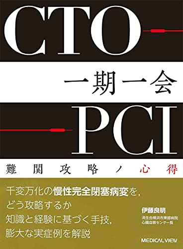 CTO-PCI 一期一会 難関攻略ノ心得／伊藤 良明