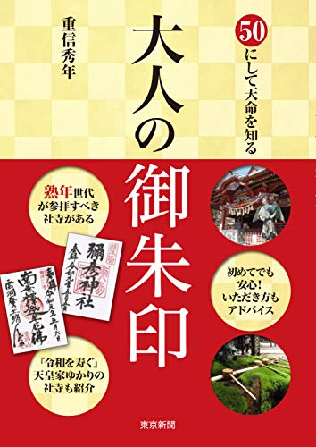 【中古】50にして天命を知る 大人の御朱印／重信秀年