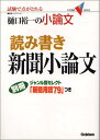 【中古】読み書き新聞小論文/樋口裕一