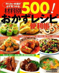 【中古】材料別500品!おかずレシピ便利帳—作りたい料理が必ず見つかる! (GAKKEN HIT MOOK)